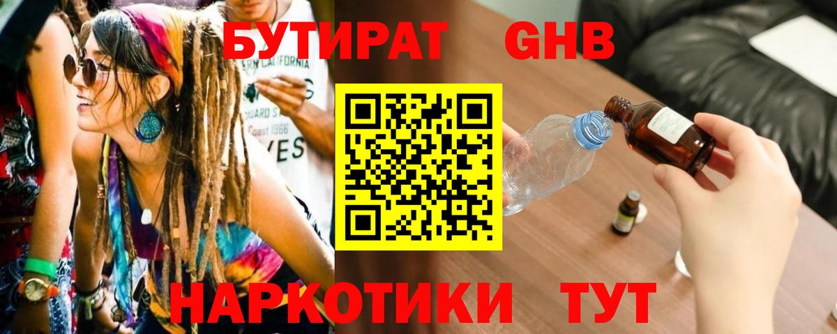 БУТИРАТ GHB Нурлат